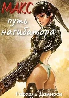 Аудиокниги дамиров курсант