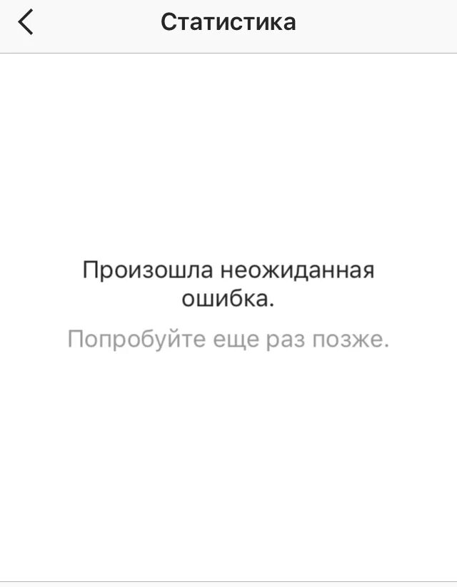 Повторите ошибку позже инстаграм. Ошибка попробуйте еще раз позже Инстаграм. Попробуйте еще раз. Произошла ошибка попробуйте еще раз позже реклама Инстаграм. Произошла ошибка попробуйте позже дром.