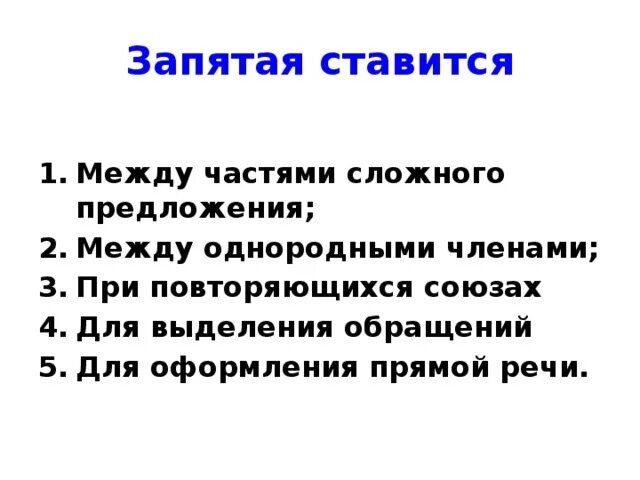 На каком основании можно поставить запятую. Когда ставится запятая в предложении. Правила когда ставится запятая в предложении. Когда сьавитсязапятая. Правило когда ставится запятая в предложениях.