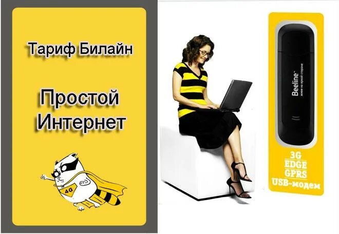 Интернет безлимит билайн модем. Билайн тарифы интернет для модема. простой интернет. безлимитный интернет для модема. интернет модем билайн.