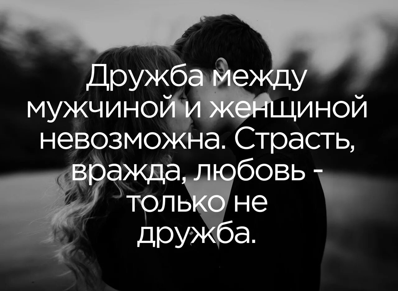 Закон дружбы с парнем. Дружба между мужчиной и женщиной. бывает ли дружба между мужчиной и женщиной. дружбы между мужчиной и женщиной не бывает. дружбы между мужчиной и женщиной не существует.