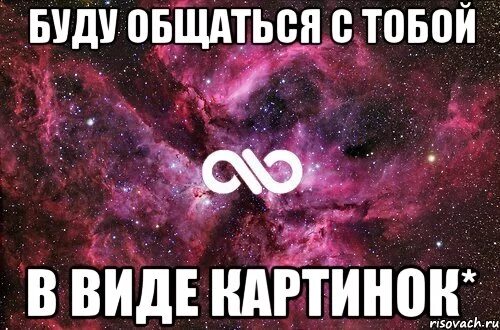 С тобой интересно общаться