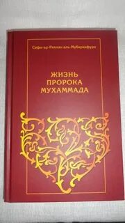 Описания жизни пророка
