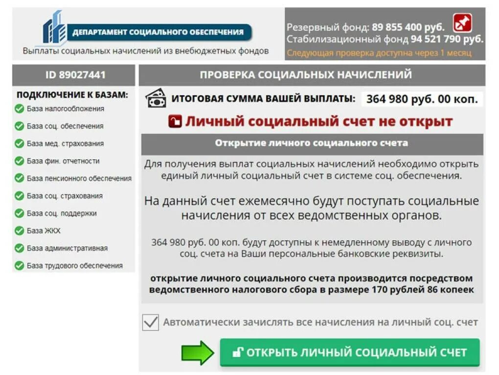 Специальный социальный счет. Департамент социального обеспечение. Соц счет. Социальные выплаты база. Проверить социальные выплаты.
