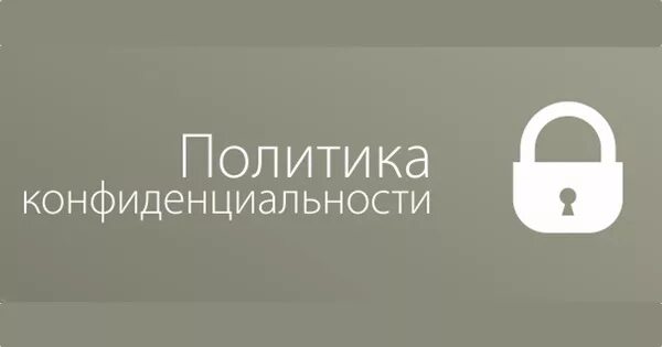 Политика конфиденциальности. Политика конфиденциальности баннер. Политика конфиденциальности надпись. Кнопка политика конфиденциальности.