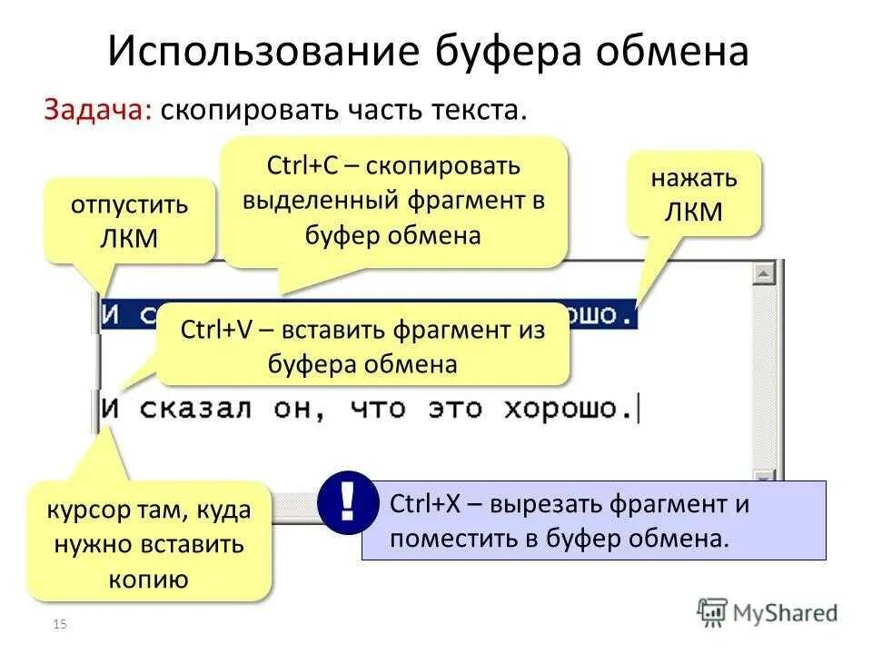 Удалить скопированное в буфер. Использование буфера обмена. вставить в буфер обмена. вставка из буфера обмена. скопировано в буфер обмена.
