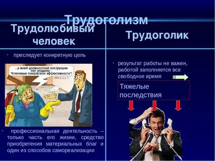 Трудоголик это