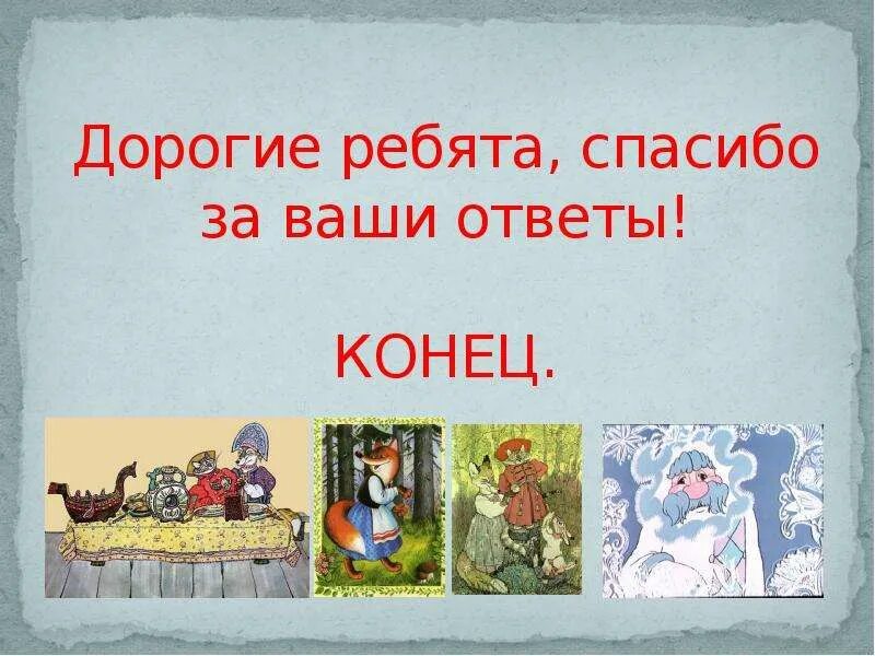 Сегодня дорогие ребята. Спасибо за ваши ответы. Спасибо за ваши ответы в опросе. Спасибо, вашего ответа.