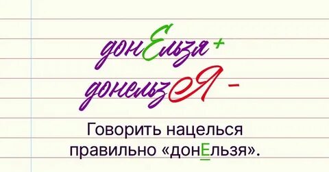 Ударение в слове донельзя как правильно