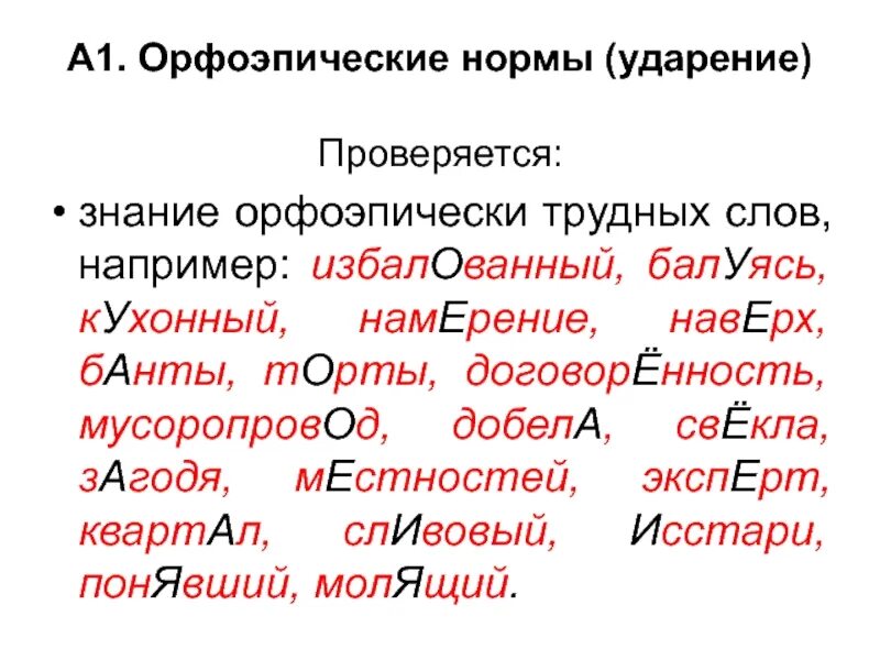 Банты торты баловать красивее поставьте. Орфоэпические нормы нормы ударения. Орфоэпические нормы постановка ударения. Орфоэпия ударение. Орфоэпические нормы слова с ударением.