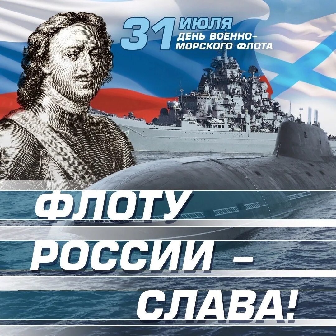 Открытки с днем военно морского флота. С праздником военно морского флота. День морской славы. С днём военноторского флота. С днём военно морского флота.