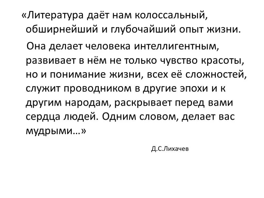 Настоящий человек из жизненного опыта. Сообщение о интеллигентном человеке. Что дает нам литература. Литература делает человека интеллигентным. Жизненный опыт понимание.