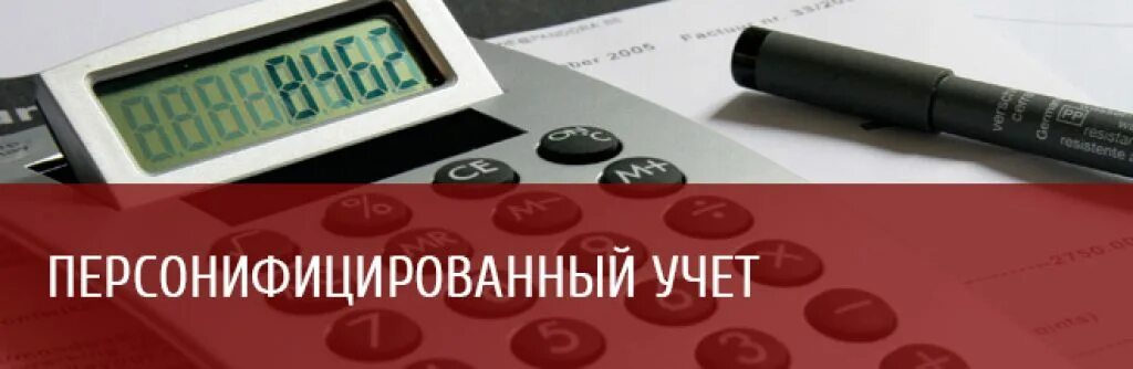 Индивидуальный персонифицированный учет. Персонифицированный учет ПФР. Персонифицированный учет картинки. Бухгалтерский учет. Организация и ведение персонифицированного учета