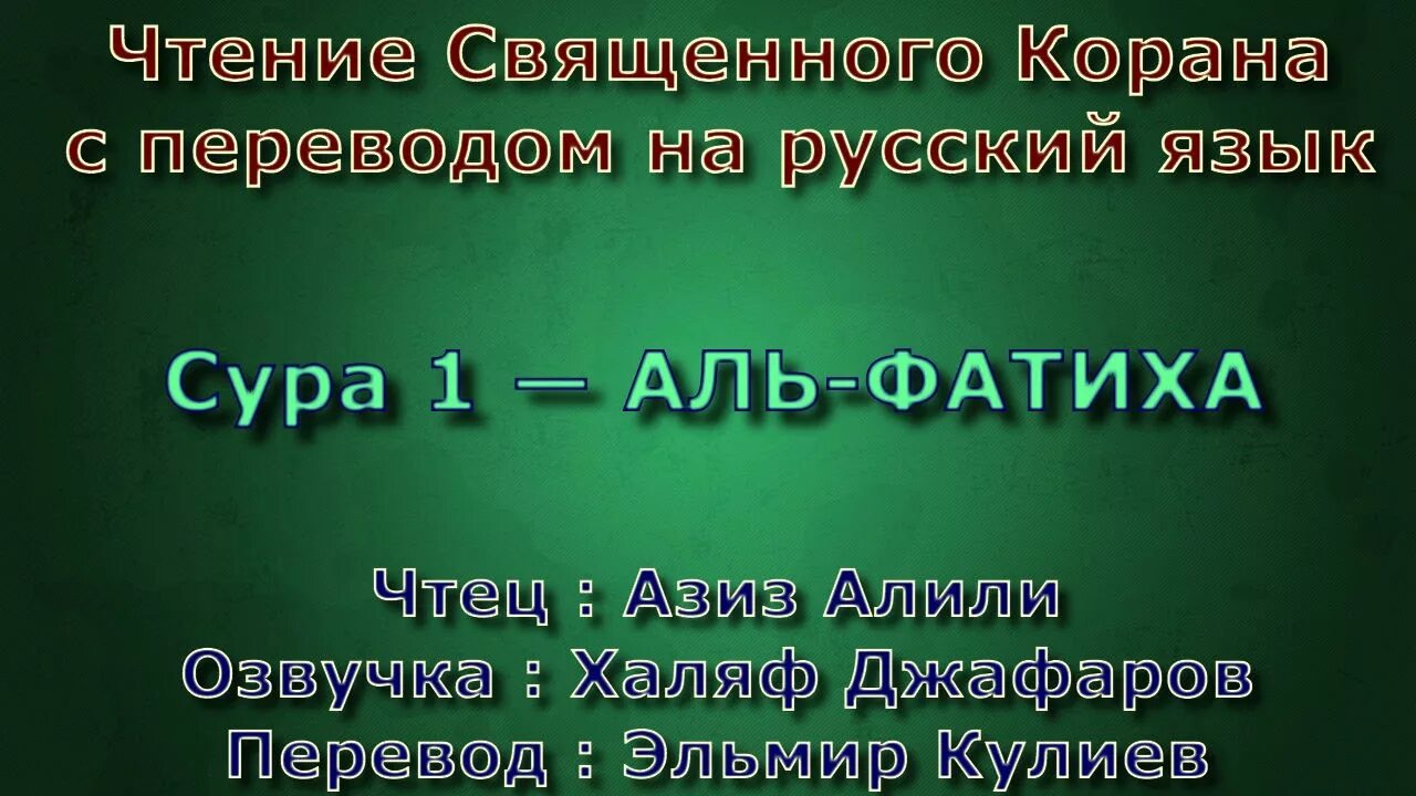 Красивое чтение фатиха сура слушать. Сура. сура аль фатиха. коран сура аль фатиха. аль фатиха транскрипция.