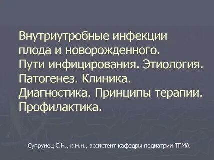 Профилактика внутриутробных инфекций