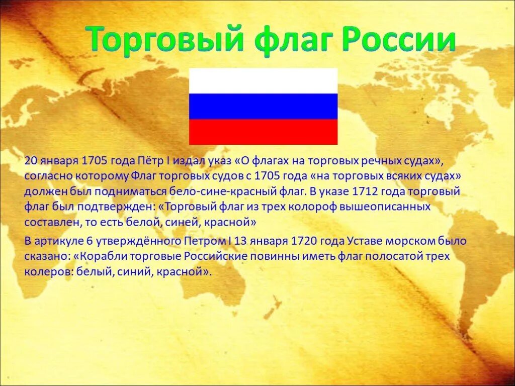 100 лет флагу. Государственный флаг Российской империи при Петре 1. Флаг Российской империи при Петре. Флаг Российской империи Петра 1. Флаг торгового флота Российской империи.