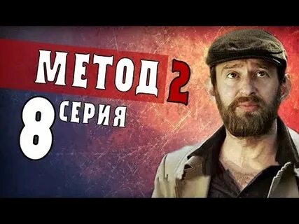 Метол 2
