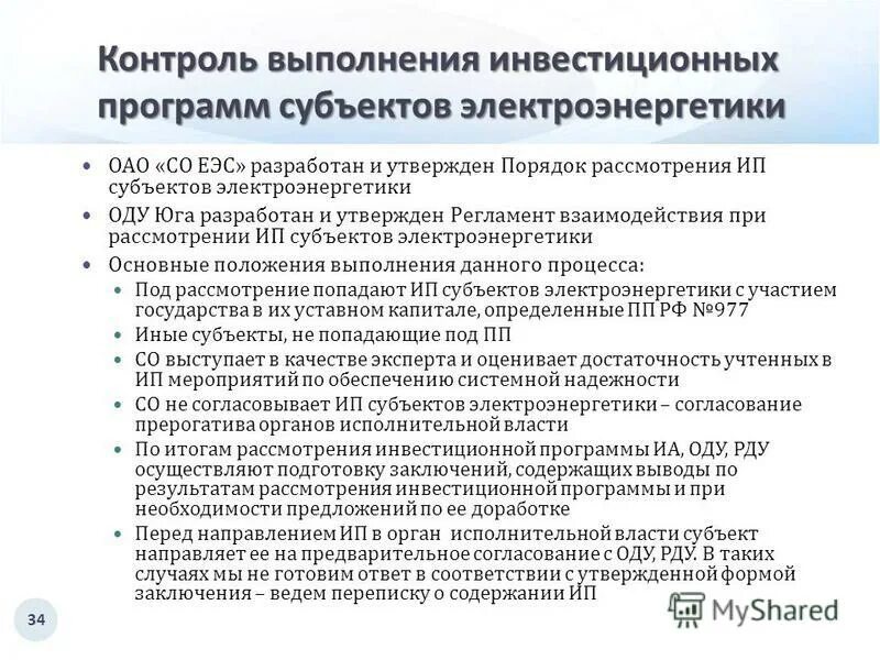 Источники финансирования инвестиционной программы. Выполнение инвестиционной программы. Выполнение инвестиционной программы. Источники финансирования проекта. Организационная структура единых теплоснабжающих организаций.