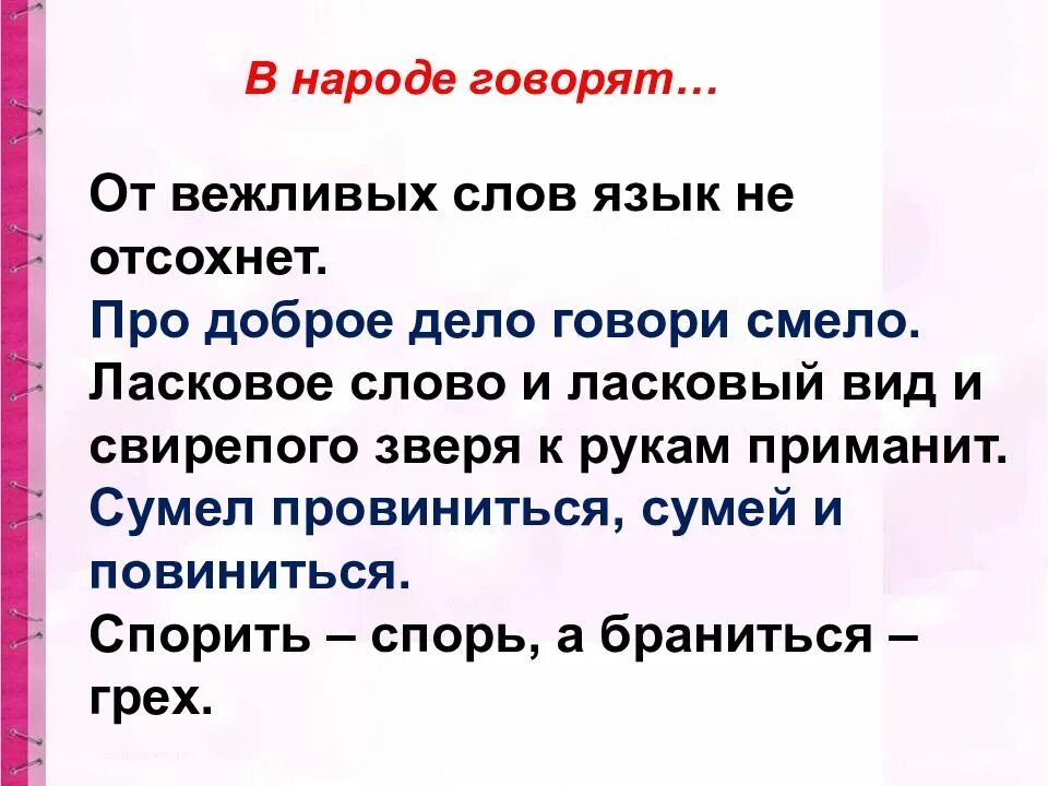 Текст с вежливыми словами. Вежливые слова доклад. Вежливые слова 1 класс. Предложения с вежливыми словами 4 класс. Вежливые слова.