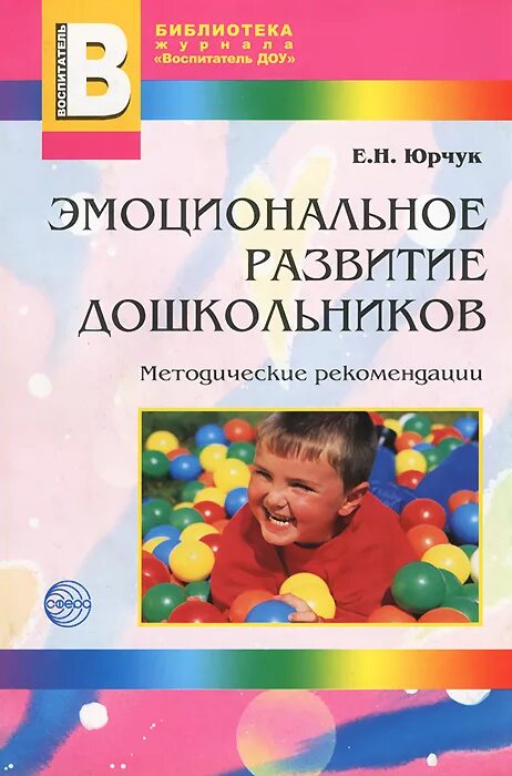 Программа для детей для дошкольного развития. Юрчук эмоциональное развитие дошкольников. Книги по эмоциональному развитию детей дошкольного возраста. Эмоциональное развитие дошкольника книга. Книги по эмоциональному развитию младенцев.