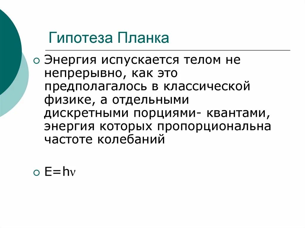 Гипотеза макса планка. Гипотеза планка. Квантовая гипотеза планка. Квантовая гипотеза планка фотоны. Гипотеза м. планка о квантах. Фотоны.