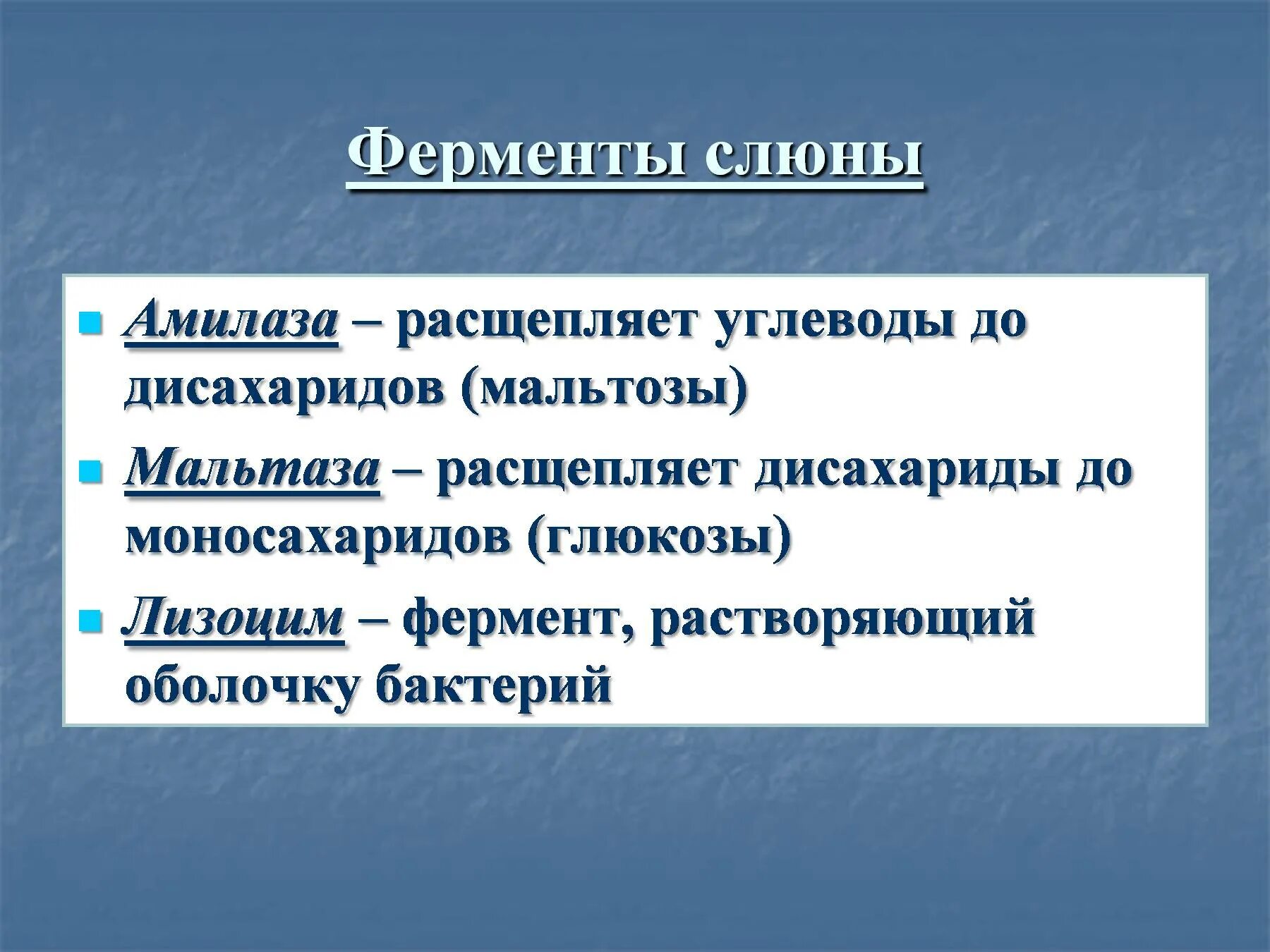 Обеззараживающее вещество слюны. Ферменты слюны. Ферменты слюны и их функции. Ферменты ротовой жидкости. Ферменты смешанной слюны.