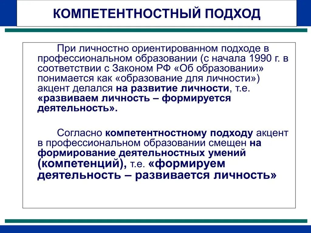 Какой подход ориентирует. Компетентностный подход. Личностно-ориентированный подход в образовании. Цель личностно ориентированного подхода образования. Личностно-ориентированный подход в обучении.