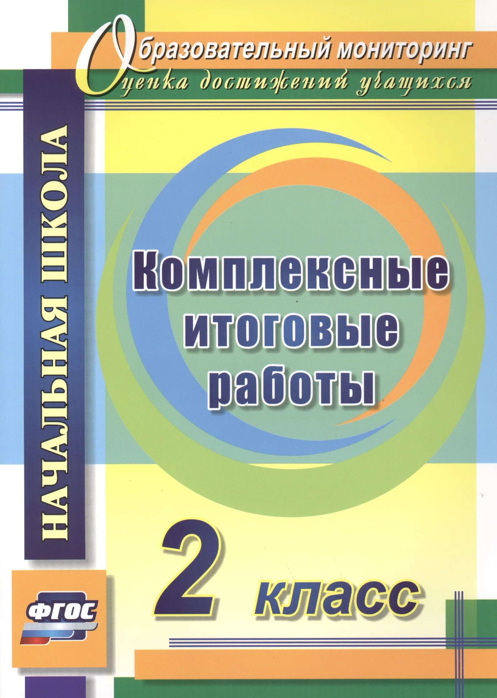 Итоговые комплексные работы 2 класс. Комплексная контрольная работа. Комплексные работы класс. Комплексная работа 2 класс. Мои достижения итоговые работы 2 класс