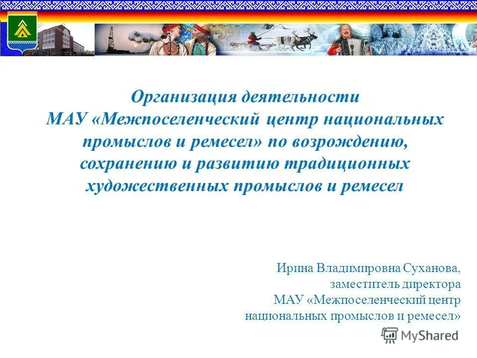 руководитель муниципального автономного учреждения