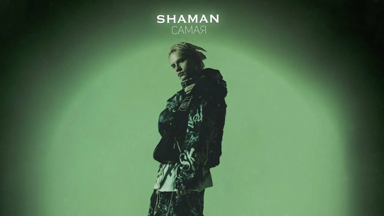 Shaman (певец). Шаман певец 2022.