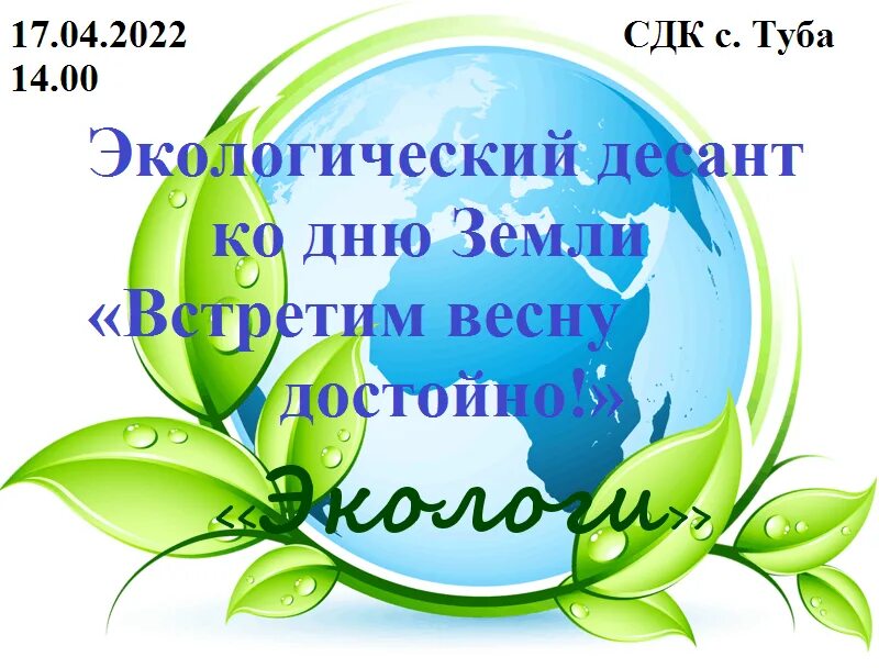 Экологическая акция день земли. Экологический десант ко Дню земли встретим весну достойно. День земли мероприятия. Акция день земли. День земли афиша.