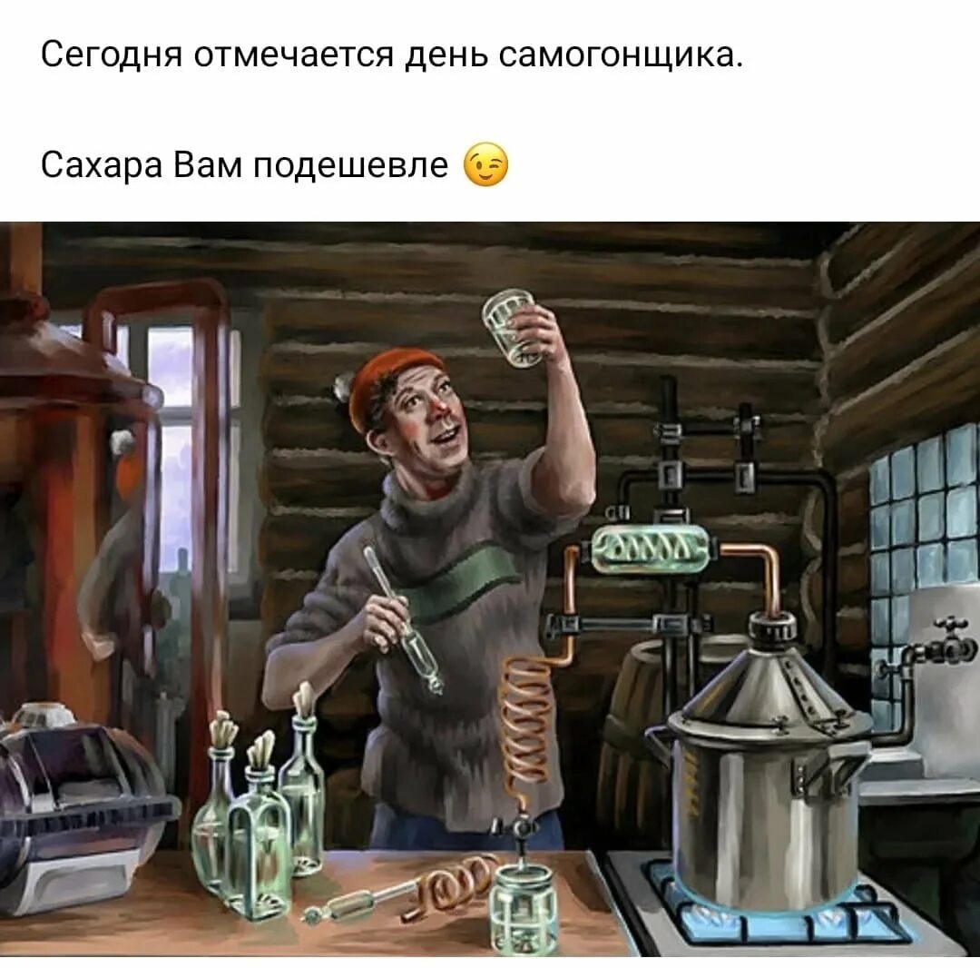 Какого числа день самогонщика. С днём рождения самогонщик. день самогонщика. поздравления с днем самогонщика. профессиональный праздник самогонщиков.