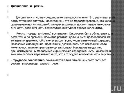 Дисциплина и режим