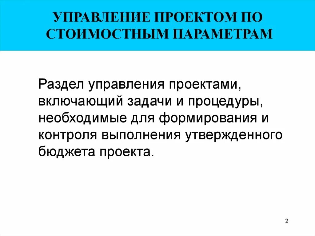 Управление стоимостью и финансами в проекте - презентация онлайн