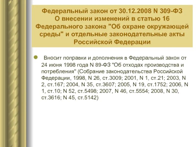 46 фз о внесении изменений. 309-ФЗ от 30.12.2008. ФЗ 309. Закона 2008. Поправки 2008.