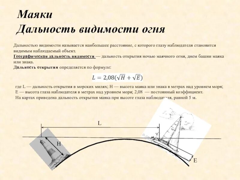 Сколько виден горизонт. Дальность видимости формула. Формула расчета дальности видимости предмета. Географическая дальность видимости предметов. Калькулятор прямой видимости.