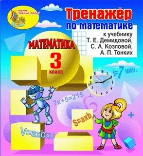 Интерактивный тренажер по математике 2 класс