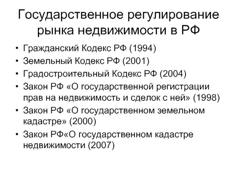 Аренда помещения гк рф. Регулирование рынка недвижимости. Государственное регулирование рынка недвижимости. Государственное регулирование прав на недвижимость. Правовое регулирование рынка недвижимости.