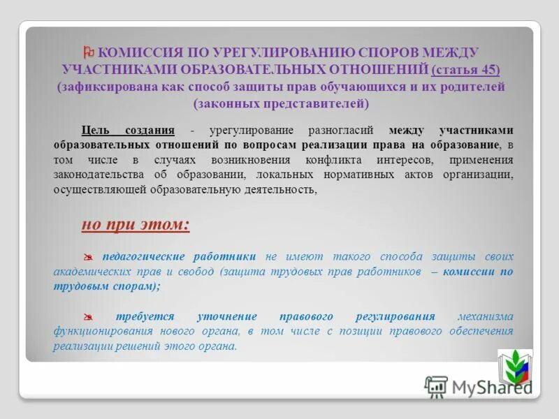 Комиссия по урегулированию споров между участниками. Споров между участниками образовательных отношений. Комиссия по урегулированию споров в школе. Решение комиссии по урегулированию споров в школе. Образовательные отношения это отношения между