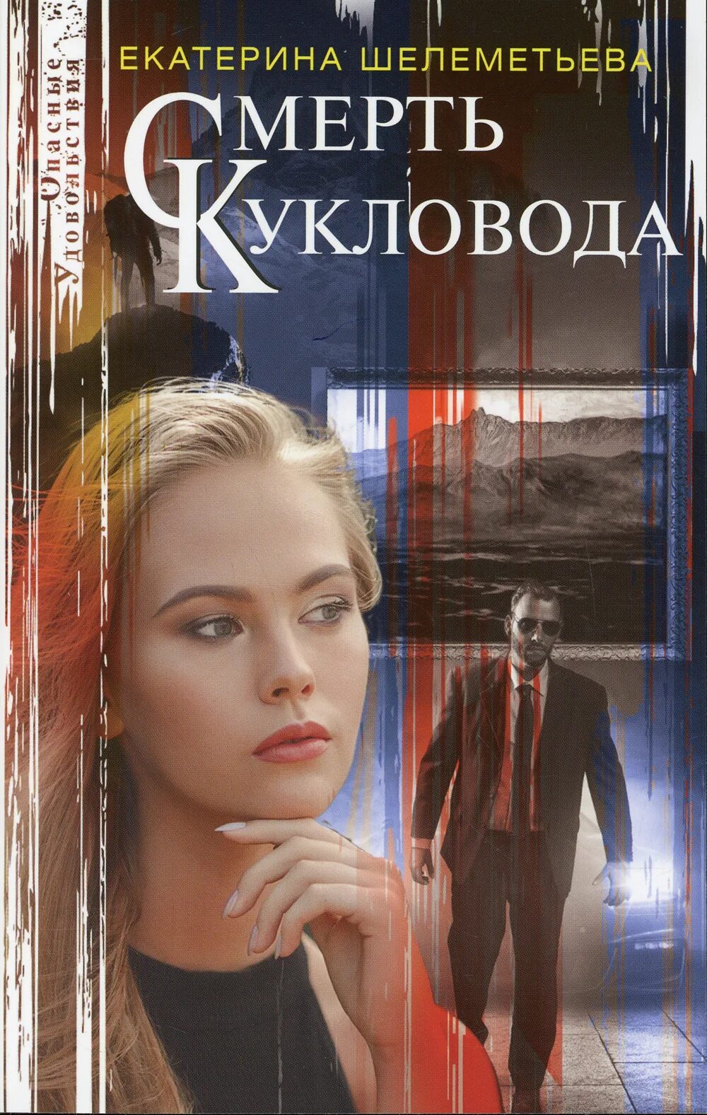 Читать книгу кукловоды. Кукловод книга. кукловод читать.