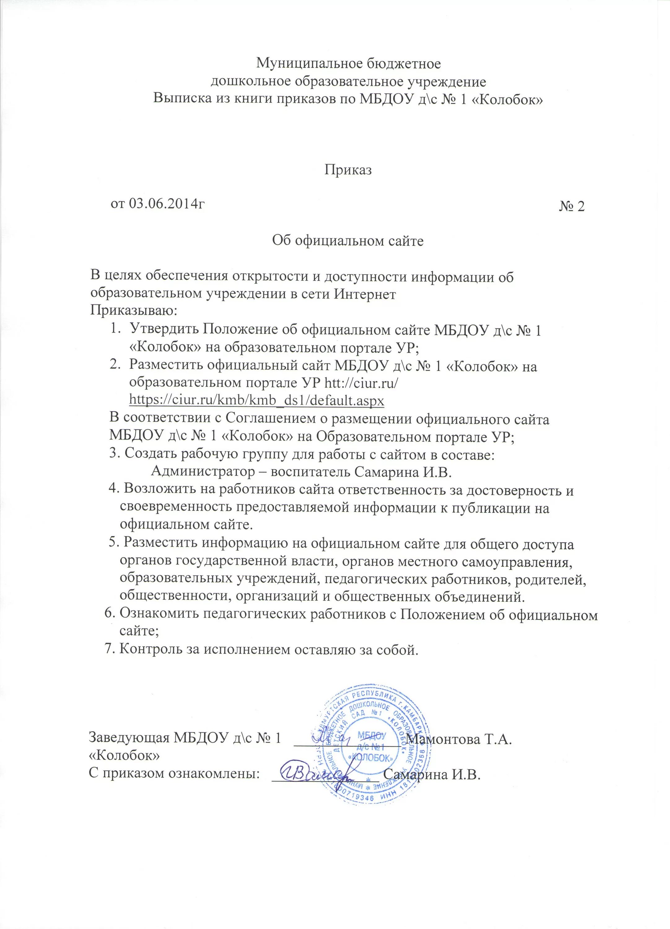 Приказ разместить на официальном сайте. Приказ о размещении информации на сайте. Приказ опубликовать на сайте учреждения. Приказ о создании сайта образовательного учреждения. Приказ об информации на сайте