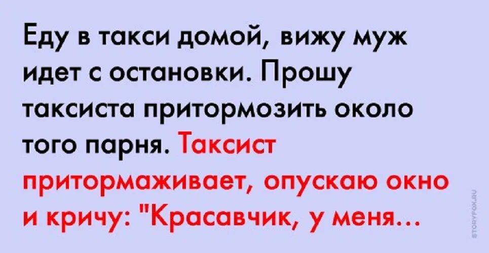 Мужей пошел. Еду в такси вижу муж идет с остановки. Еду в такси домой. Муж едет домой. Ехала в такси увидела мужа.