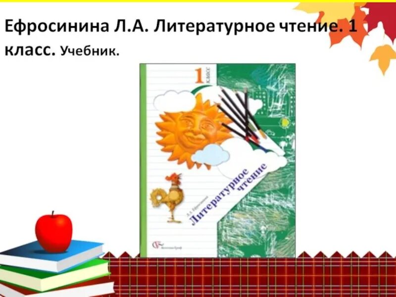 Литературное чтение 1 класс стр 21 22. Начальная школа 21 века литературное чтение 1 класс л.а. Ефросинина. УМК начальная школа 21 века литературное чтение учебник. Литературное чтение 1 класс начальная школа 21 век. Литературное чтение 21 век 1 класс Ефросинина.