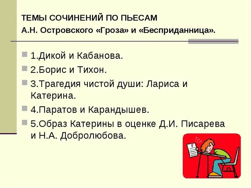 Темы сочинений грозе
