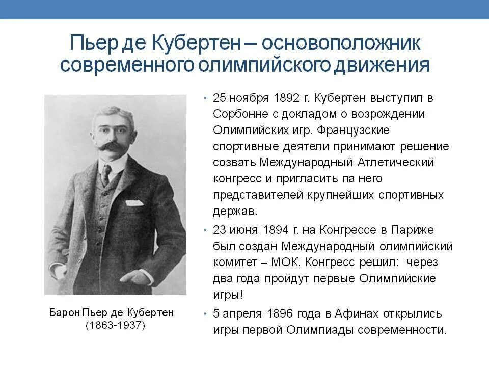 Благодаря усилиям основателя нового олимпийского движения