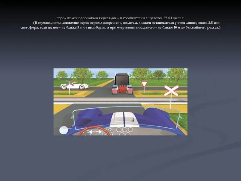 Безопасности в соответствии с пунктом. Перед железнодорожным переездом. Правила остановки перед переездом. Где вы должны остановиться перед знаком стоп. Движение через железнодорожные переезды.