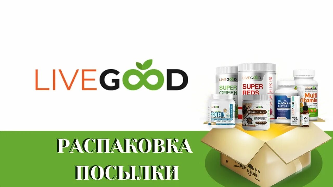 Live good компания. LIVEGOOD. Ливгуд компание. LIVEGOOD компания логотип.