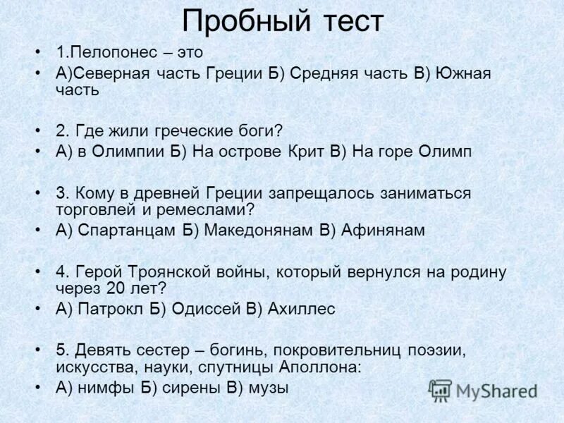 Часть по гречески