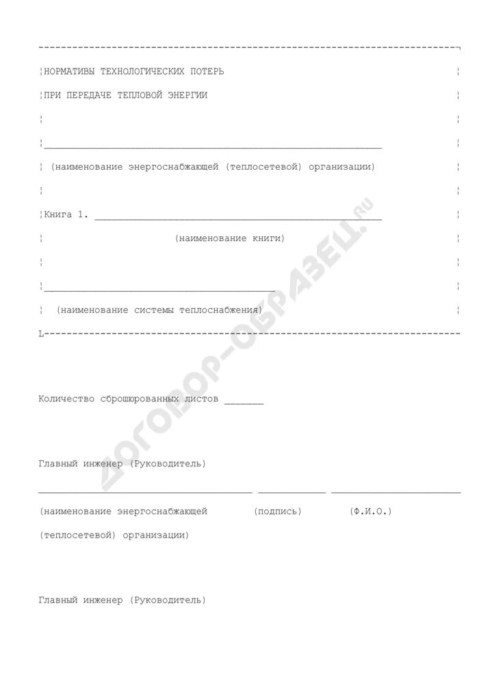 Нормативы технологических потерь тепловой энергии. Акт на технологические потери. Акт на технологические потери форма. Приказ о технологических потерях. Приказ на технологические потери образец.