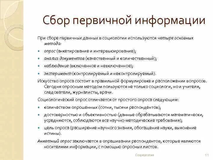 Способы сбора первичной информации. Метод сбора первичной информации это. Сбор первичных данных. Методика сбора информации.